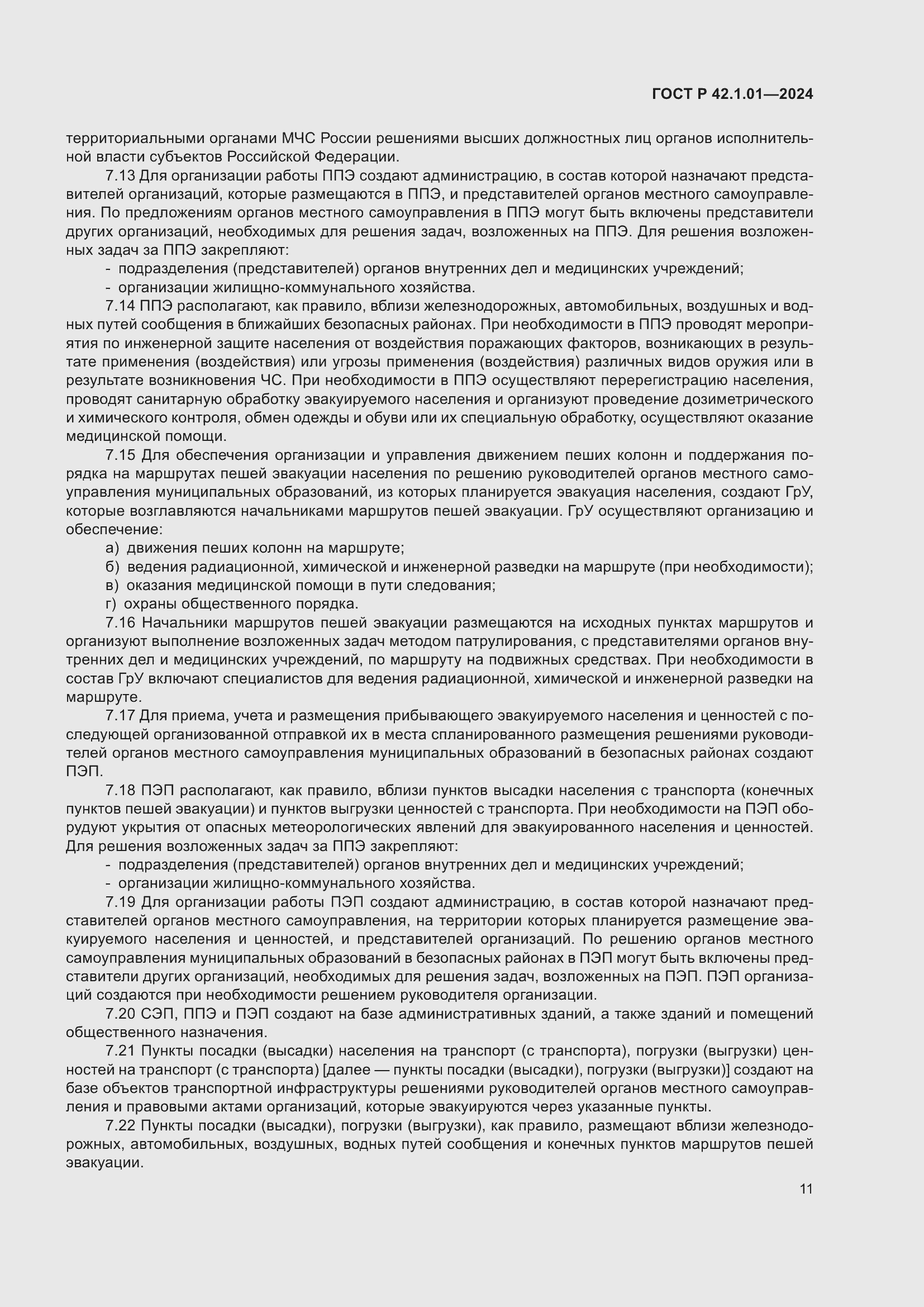 Страница 15 ГОСТ Р 42.1.01-2024