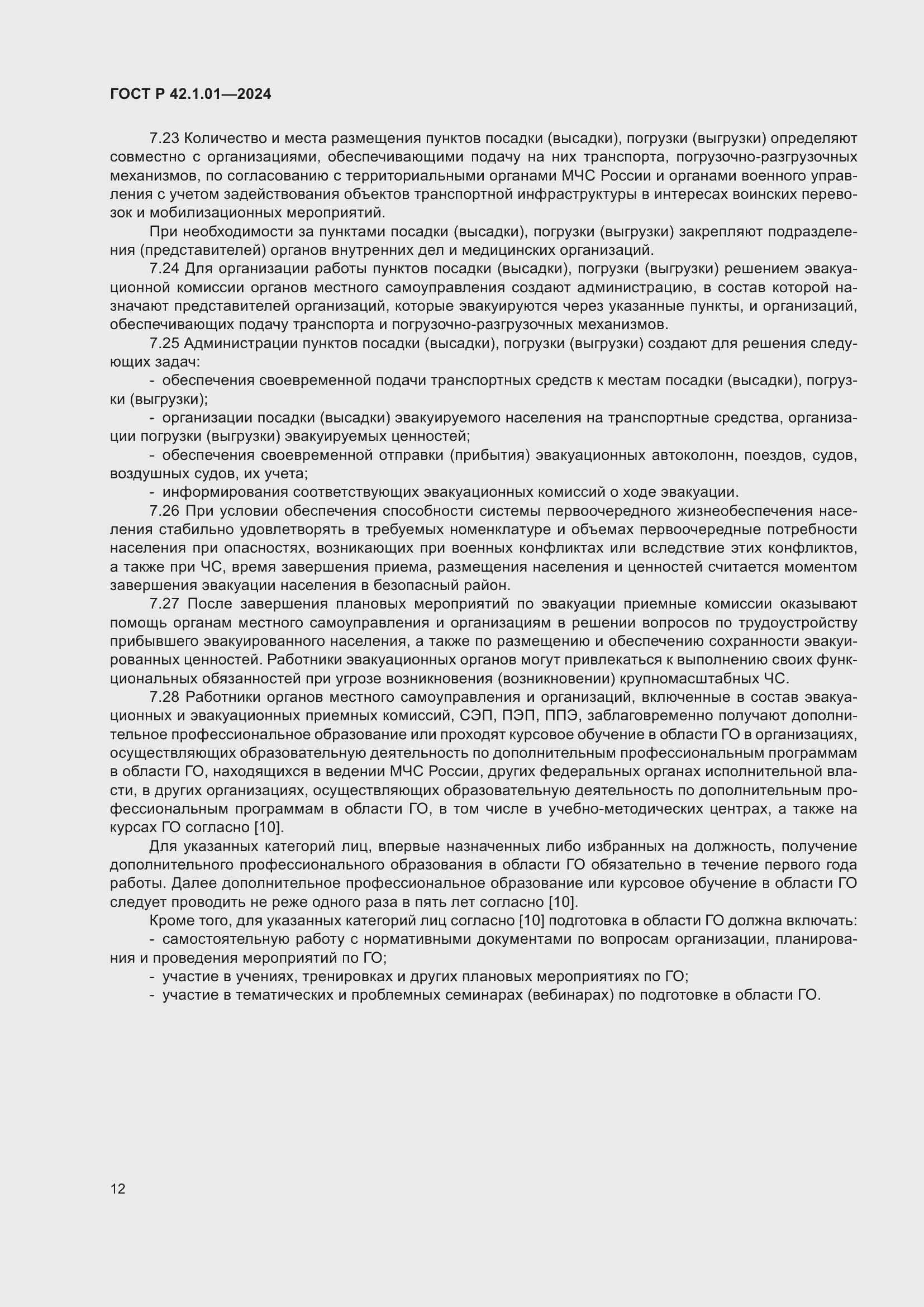 Страница 16 ГОСТ Р 42.1.01-2024