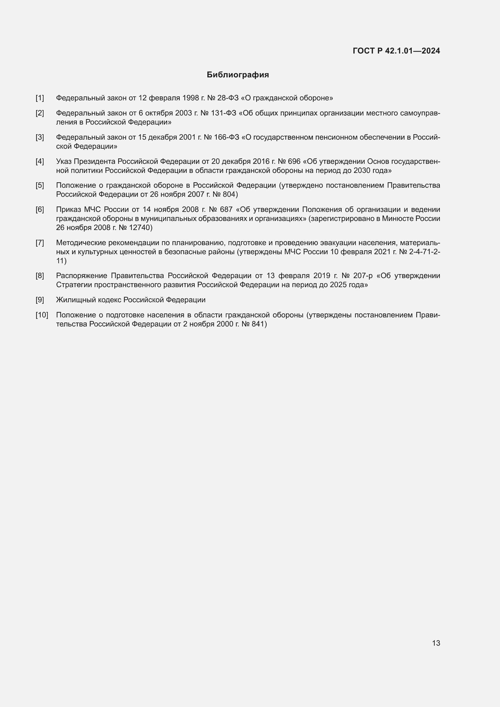 Страница 17 ГОСТ Р 42.1.01-2024