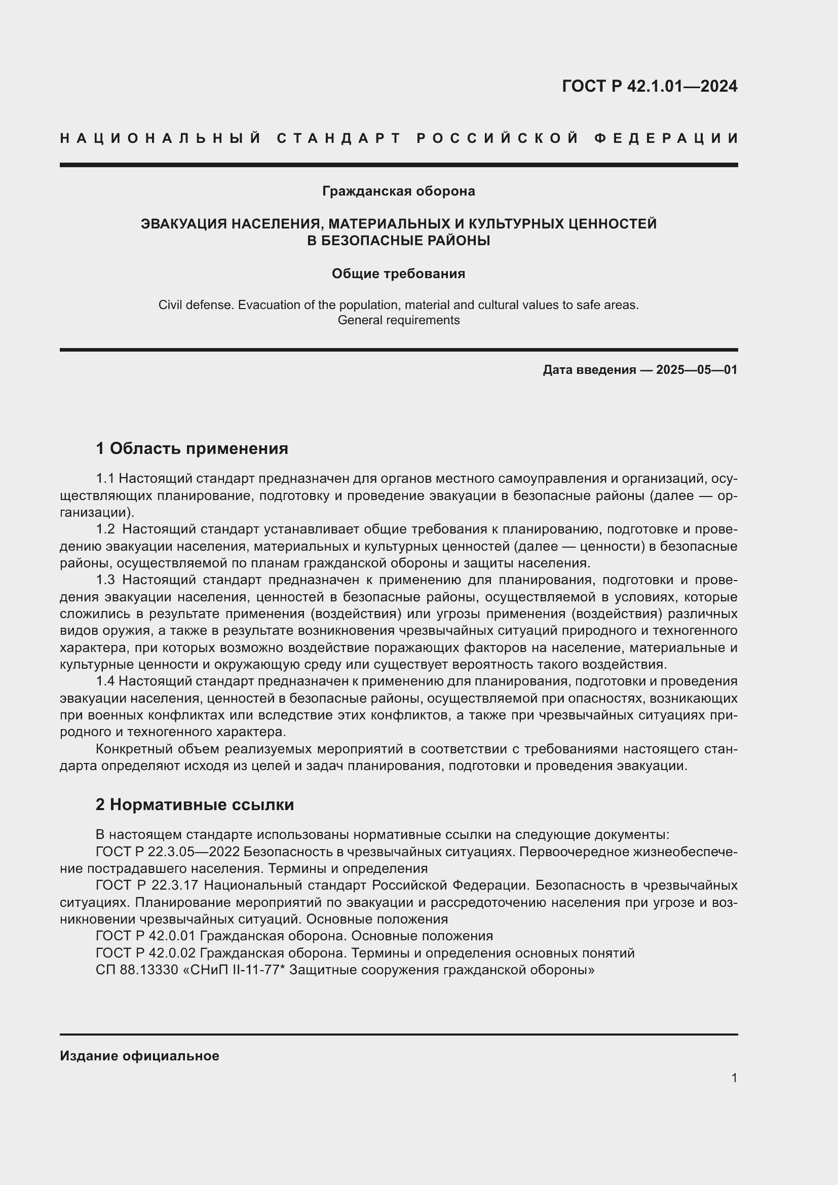 Страница 5 ГОСТ Р 42.1.01-2024