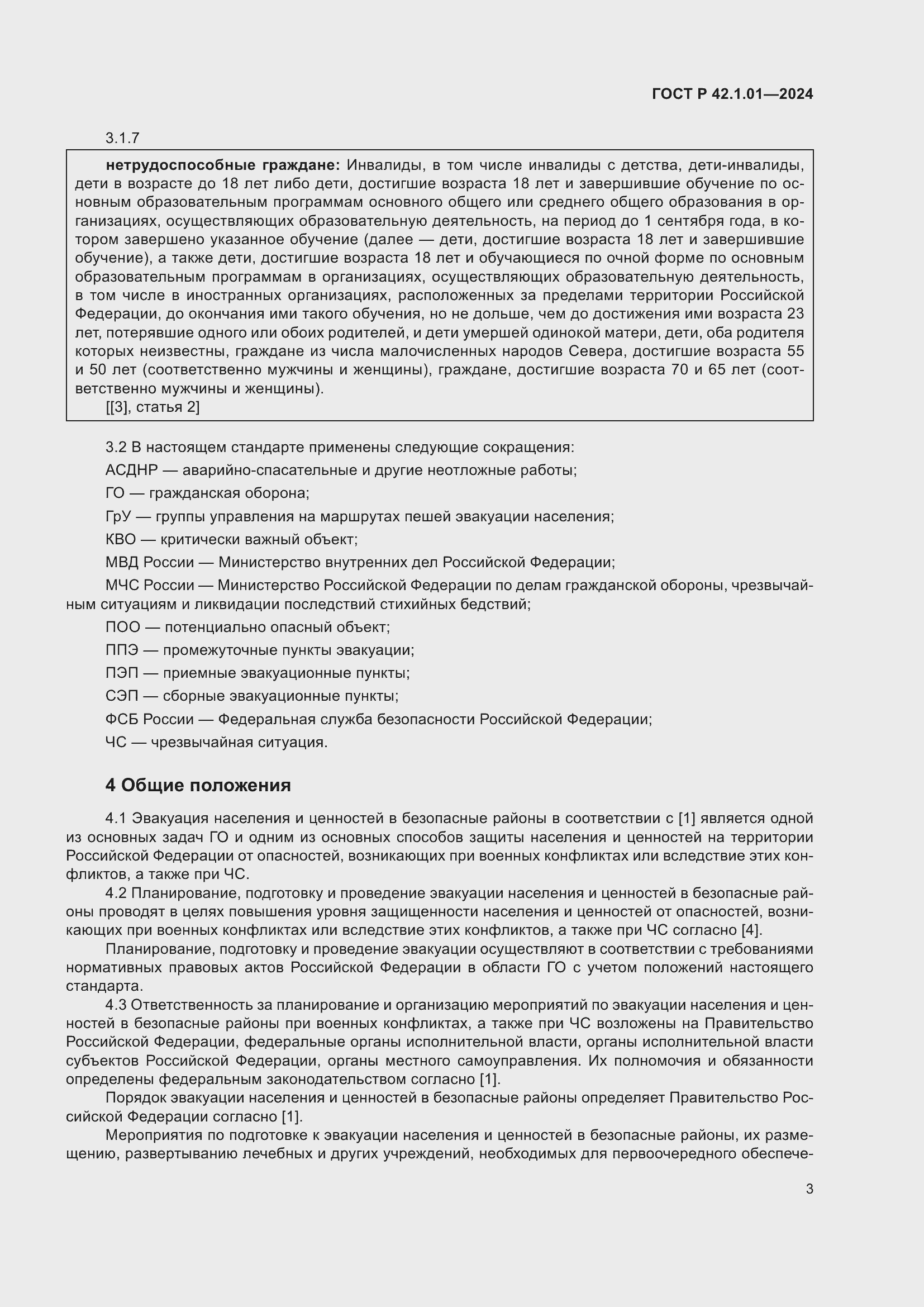 Страница 7 ГОСТ Р 42.1.01-2024