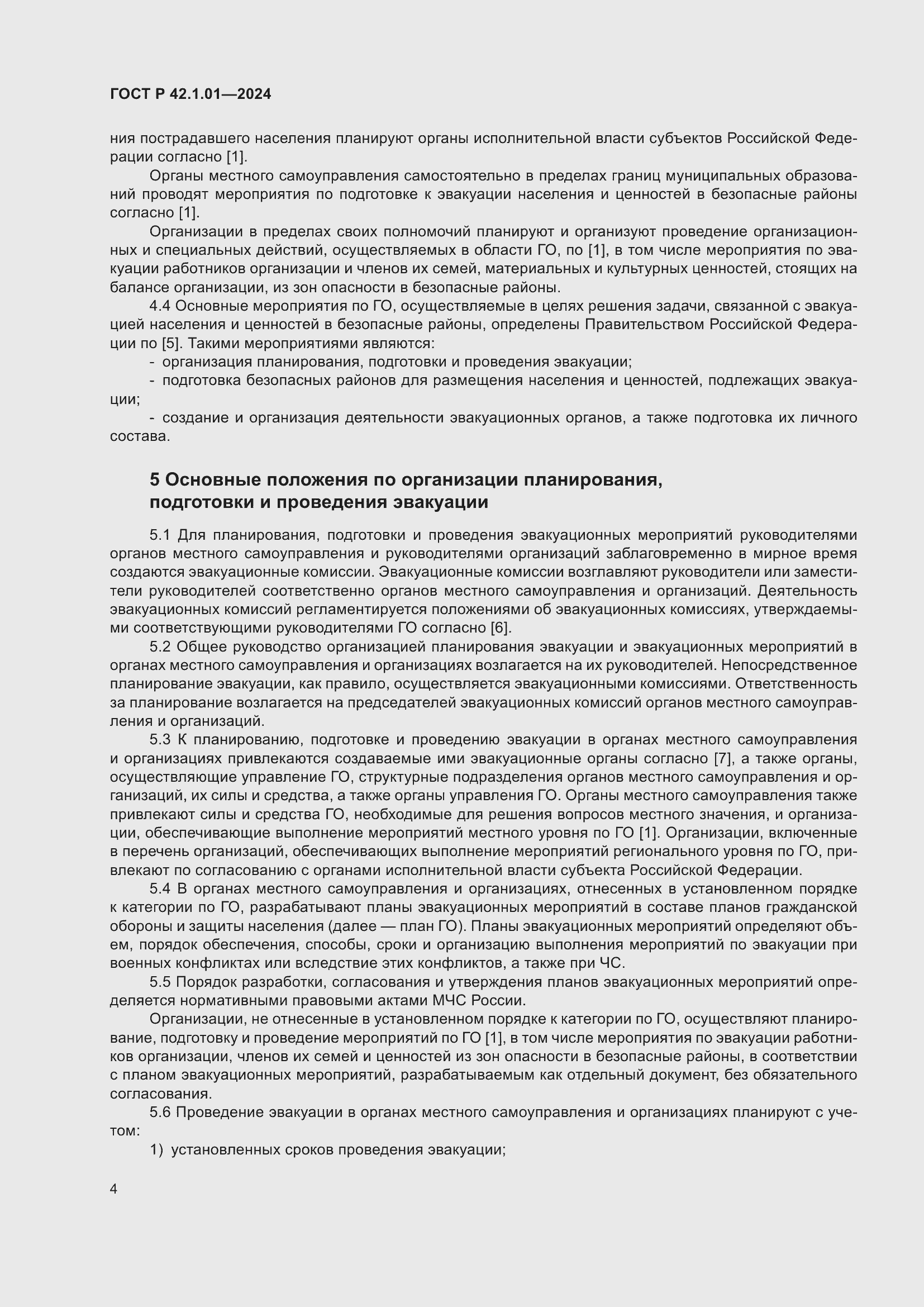 Страница 8 ГОСТ Р 42.1.01-2024