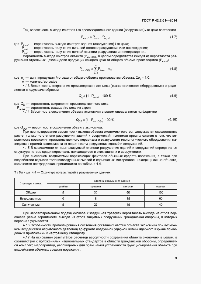 Страница 12 ГОСТ Р 42.2.01-2014