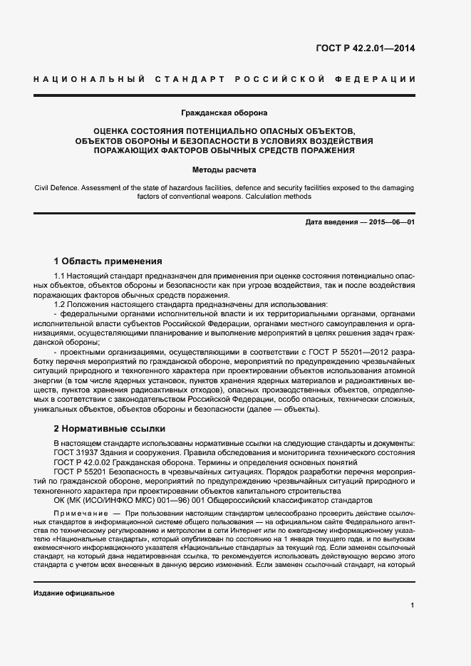 Страница 4 ГОСТ Р 42.2.01-2014