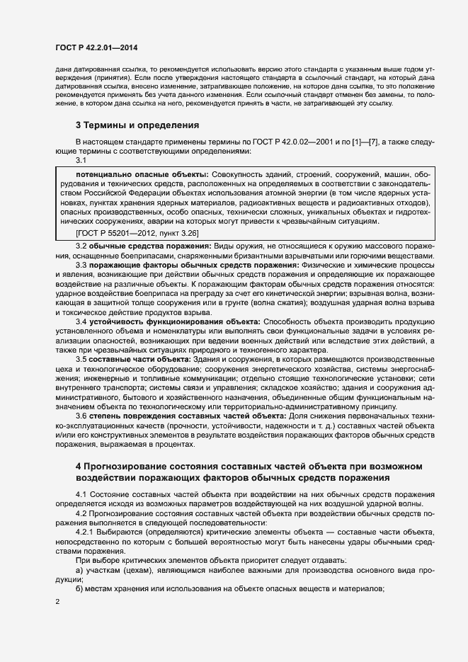 Страница 5 ГОСТ Р 42.2.01-2014