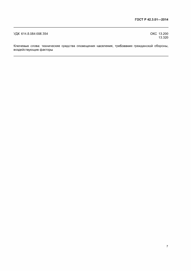 Страница 10 ГОСТ Р 42.3.01-2014