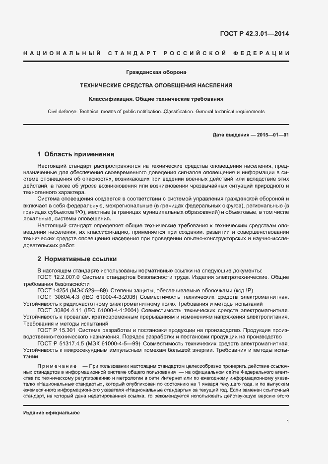 Страница 4 ГОСТ Р 42.3.01-2014