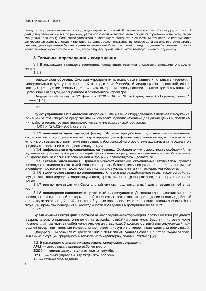 Страница 5 ГОСТ Р 42.3.01-2014