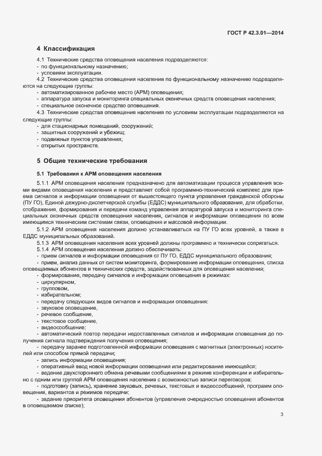 Страница 6 ГОСТ Р 42.3.01-2014
