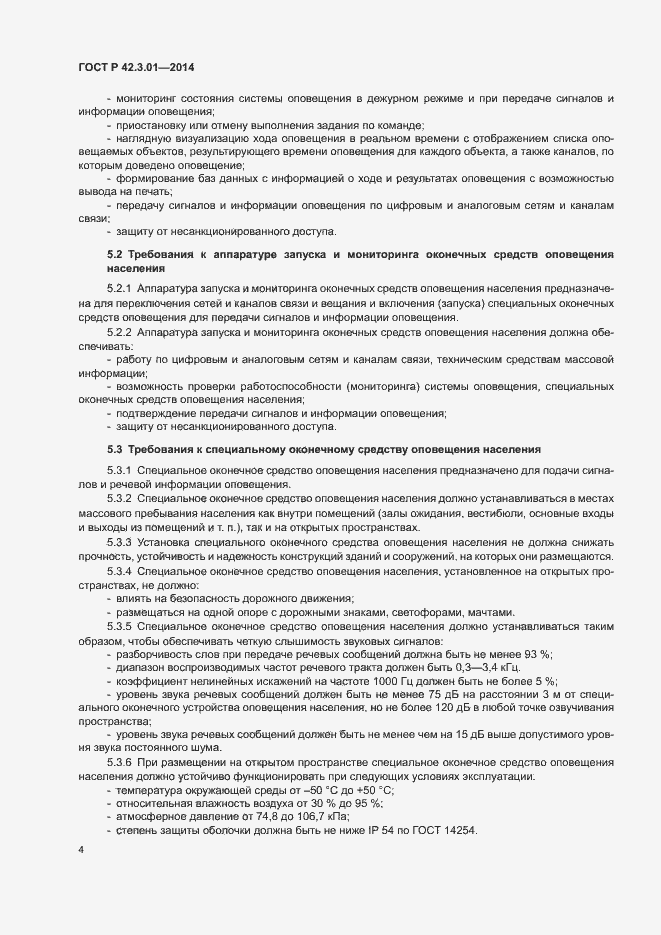 Страница 7 ГОСТ Р 42.3.01-2014