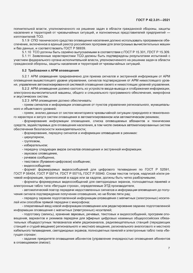 Страница 10 ГОСТ Р 42.3.01-2021