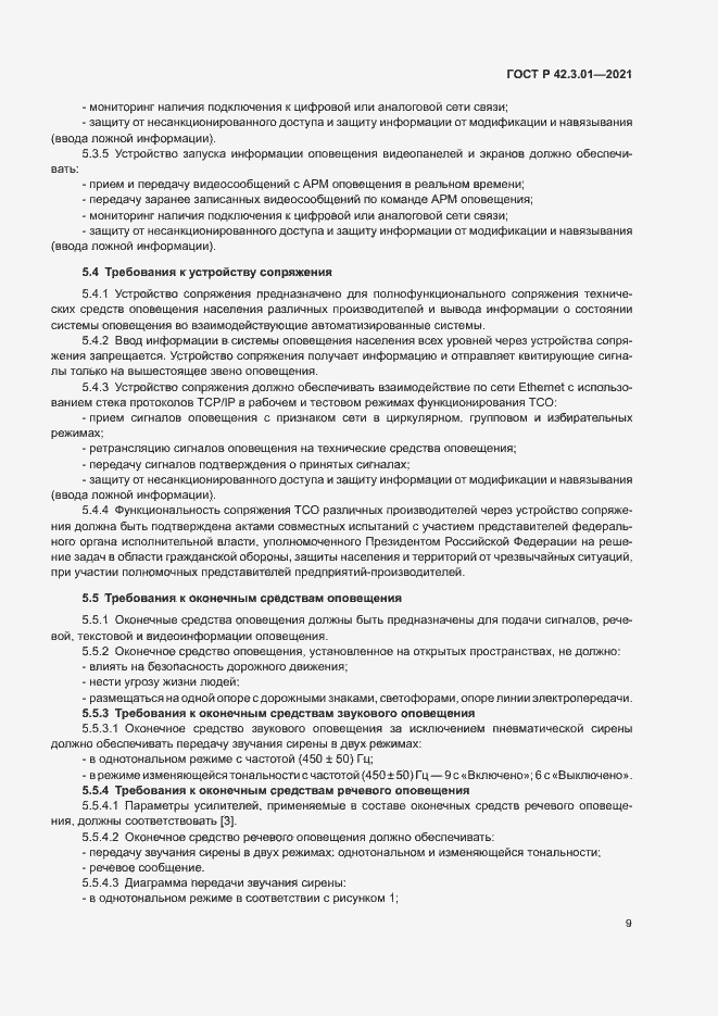 Страница 12 ГОСТ Р 42.3.01-2021