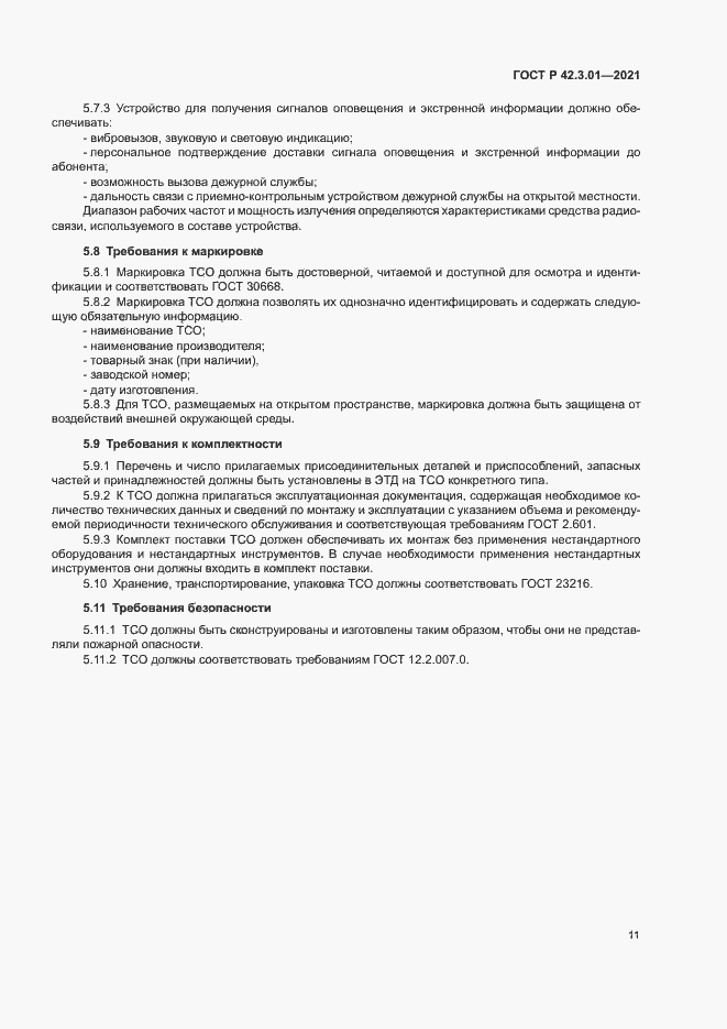 Страница 14 ГОСТ Р 42.3.01-2021