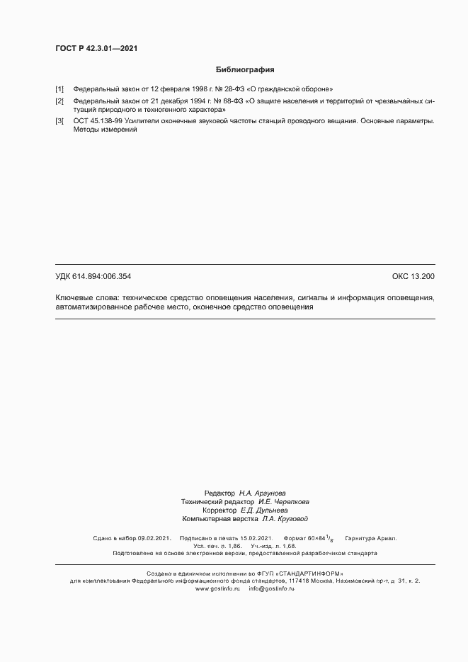 Страница 15 ГОСТ Р 42.3.01-2021