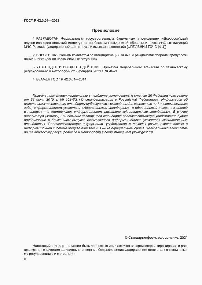 Страница 2 ГОСТ Р 42.3.01-2021