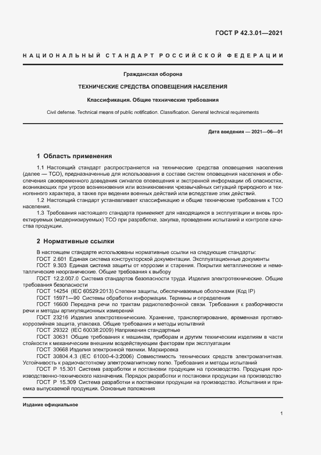 Страница 4 ГОСТ Р 42.3.01-2021