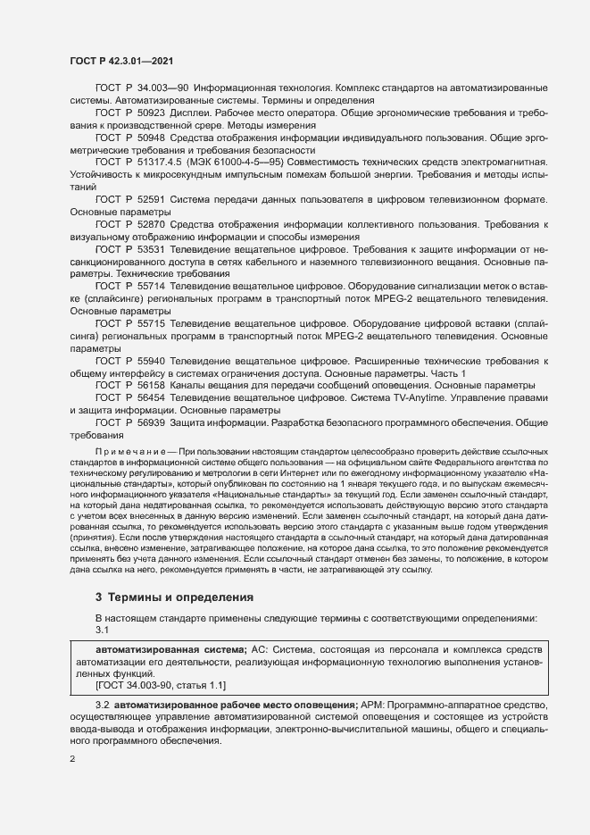 Страница 5 ГОСТ Р 42.3.01-2021