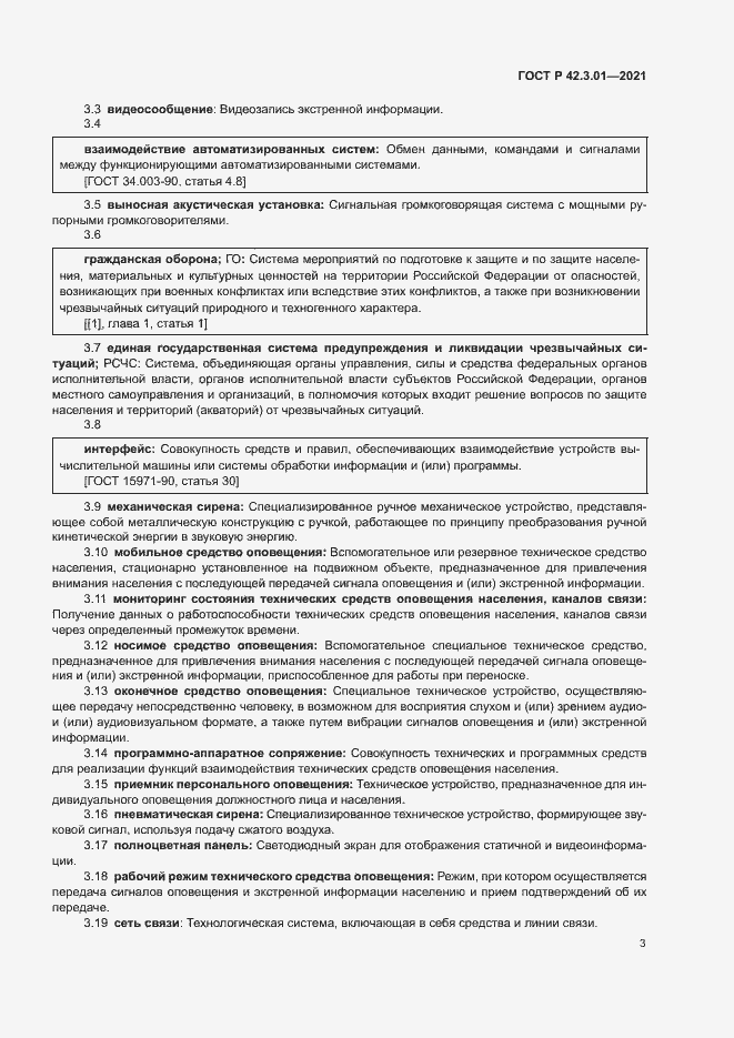 Страница 6 ГОСТ Р 42.3.01-2021