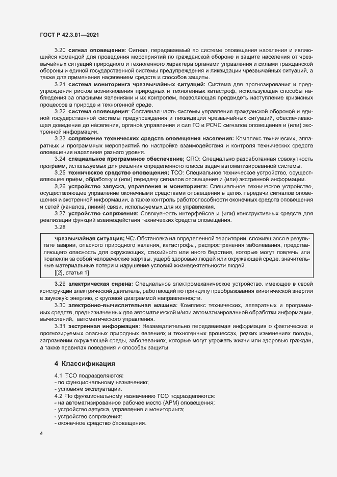 Страница 7 ГОСТ Р 42.3.01-2021