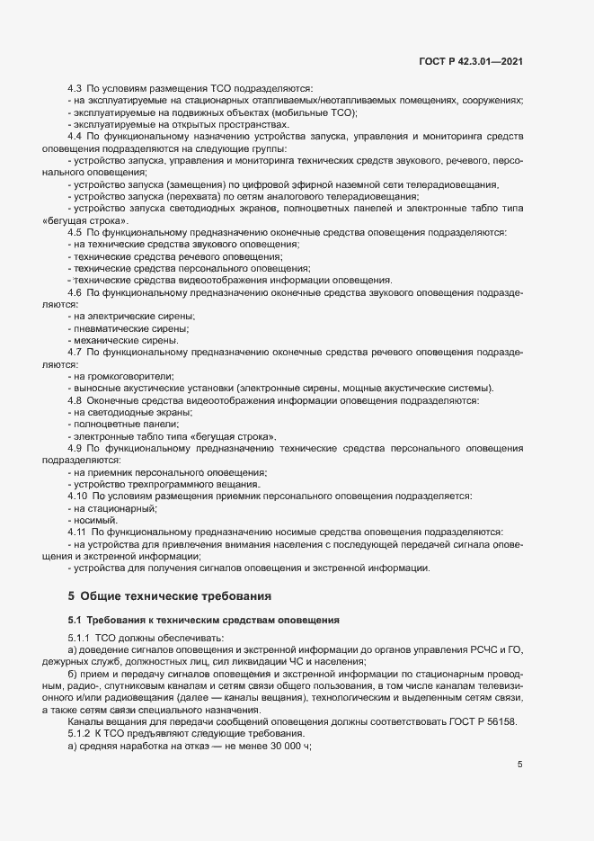 Страница 8 ГОСТ Р 42.3.01-2021