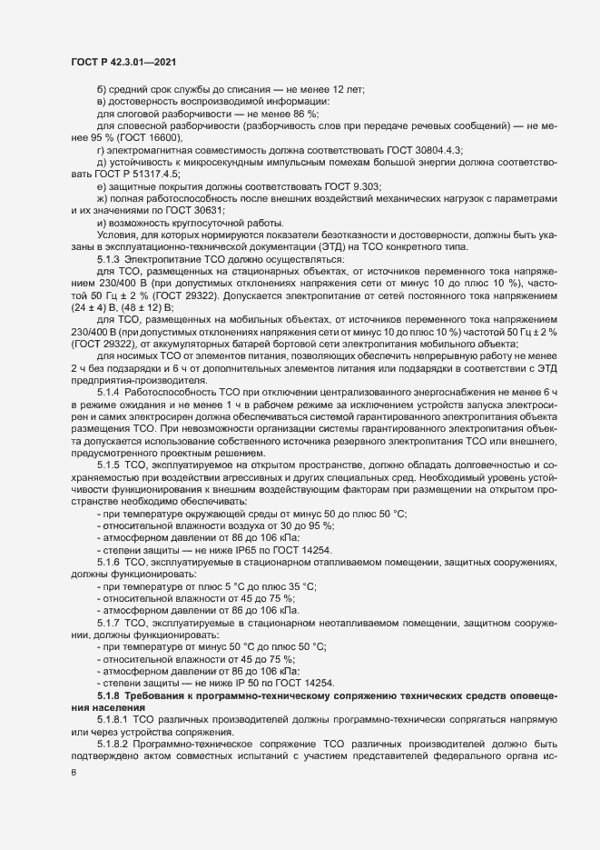 Страница 9 ГОСТ Р 42.3.01-2021