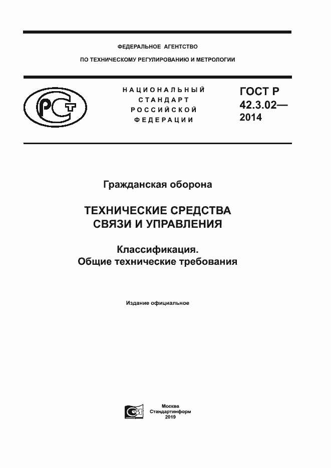 Страница 1 ГОСТ Р 42.3.02-2014