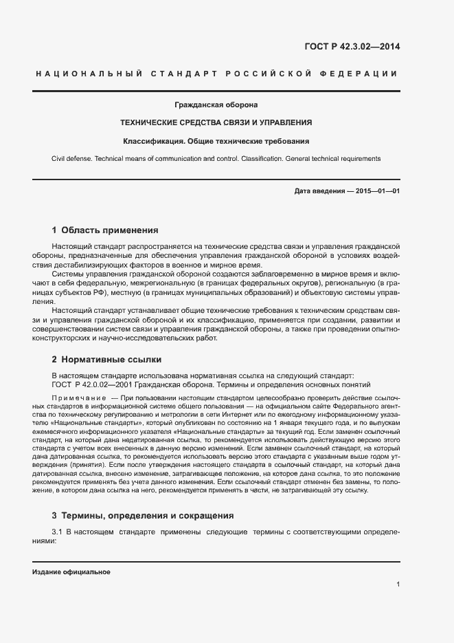 Страница 4 ГОСТ Р 42.3.02-2014