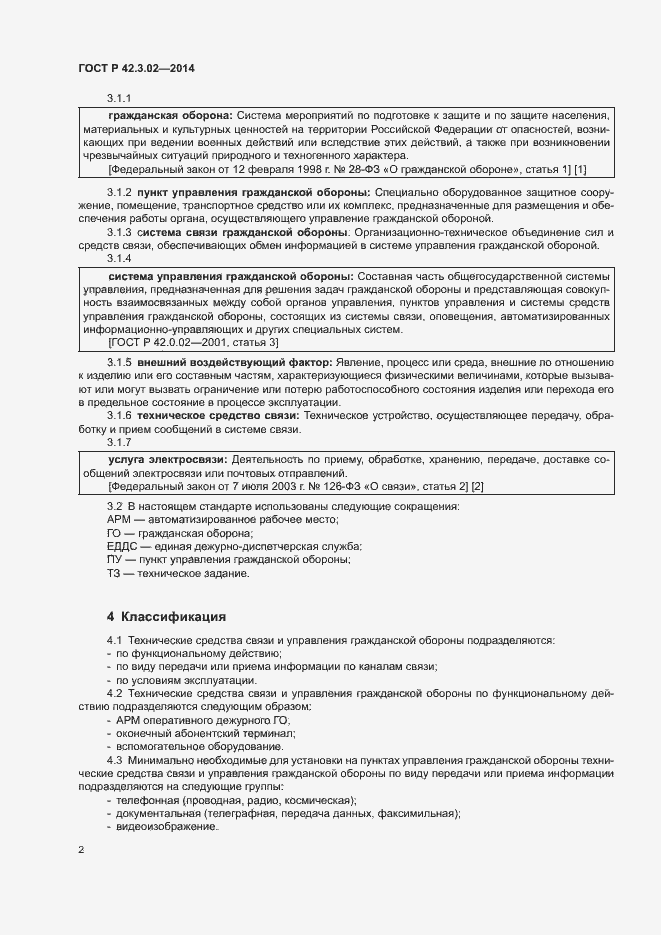 Страница 5 ГОСТ Р 42.3.02-2014
