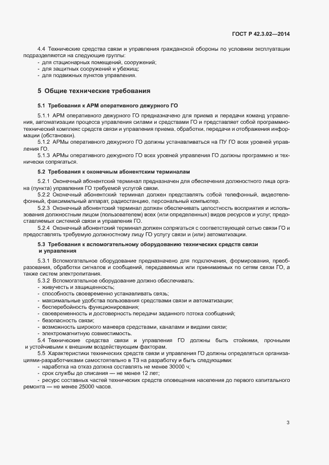 Страница 6 ГОСТ Р 42.3.02-2014