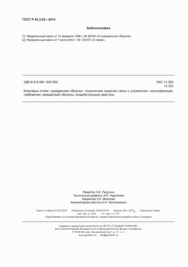 Страница 7 ГОСТ Р 42.3.02-2014