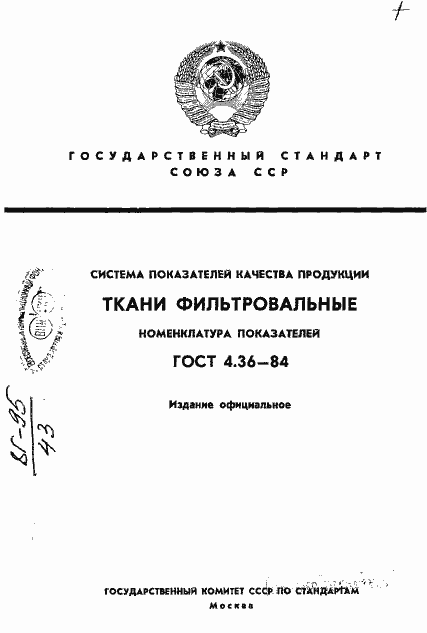 Страница 1 ГОСТ 4.36-84