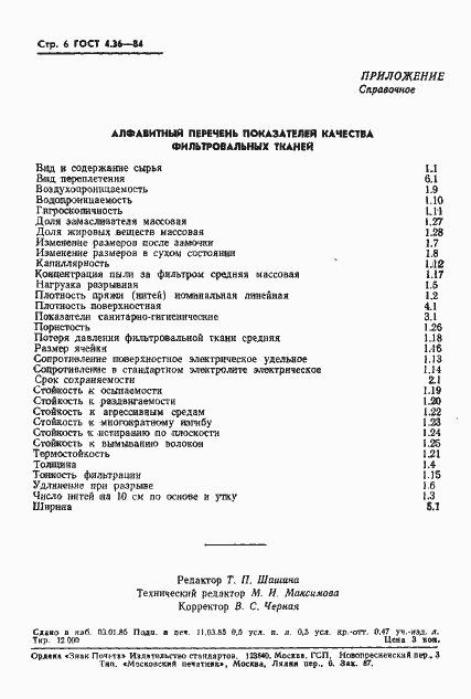 Страница 8 ГОСТ 4.36-84