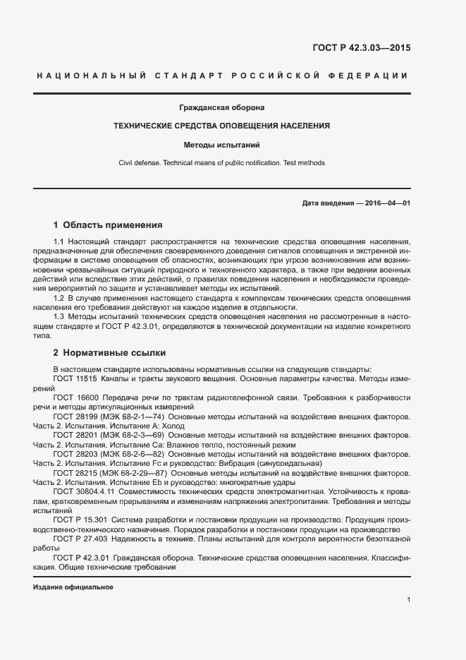 Страница 4 ГОСТ Р 42.3.03-2015