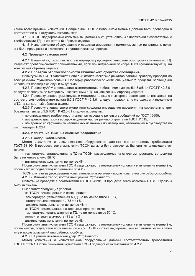 Страница 6 ГОСТ Р 42.3.03-2015