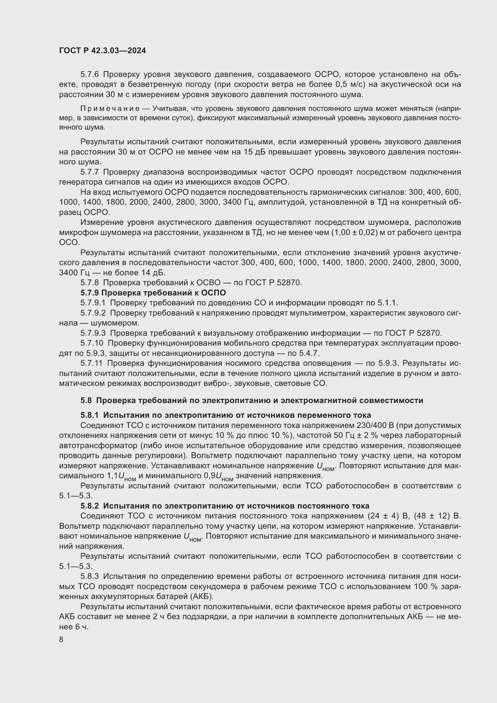 Страница 10 ГОСТ Р 42.3.03-2024