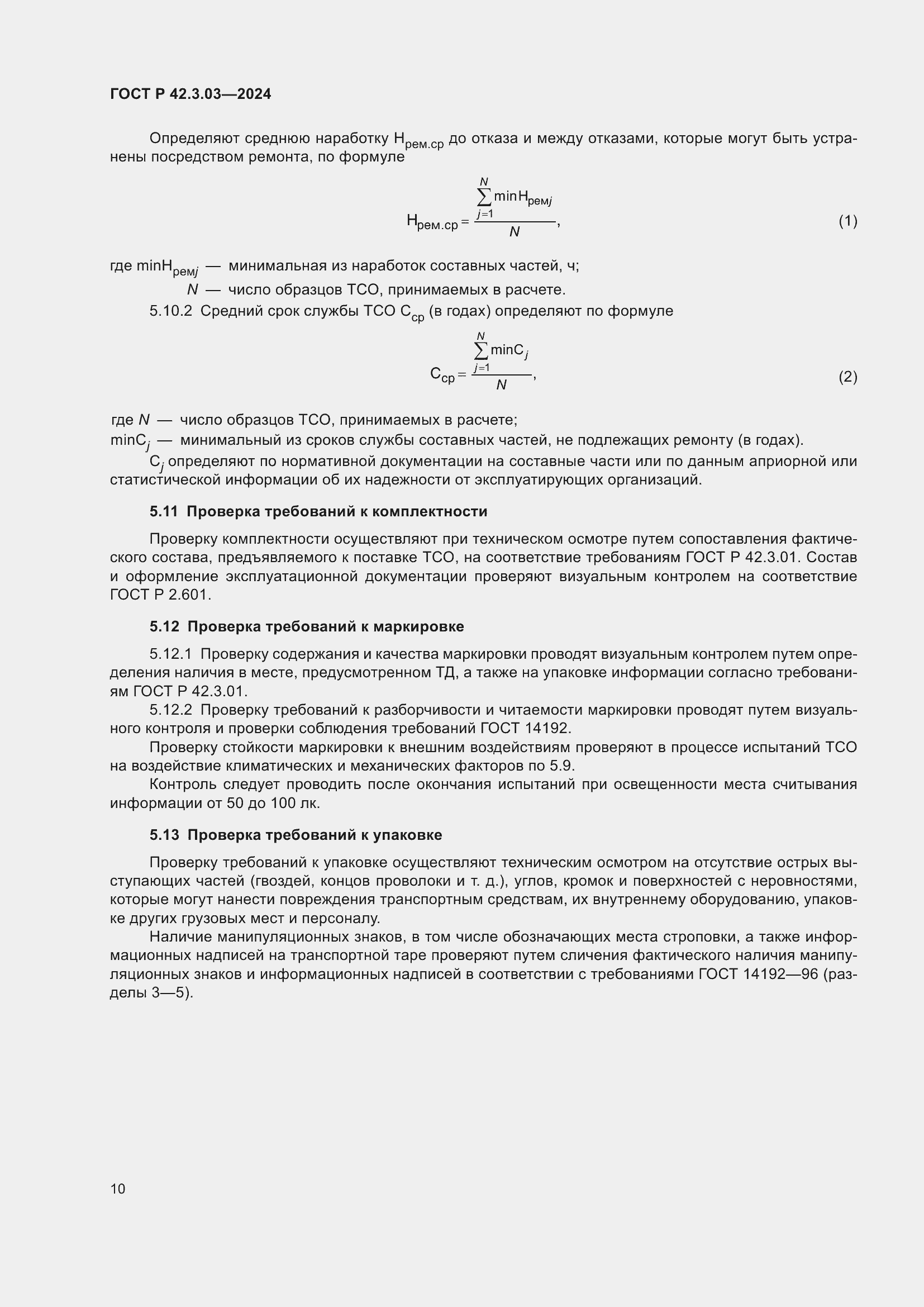 Страница 12 ГОСТ Р 42.3.03-2024