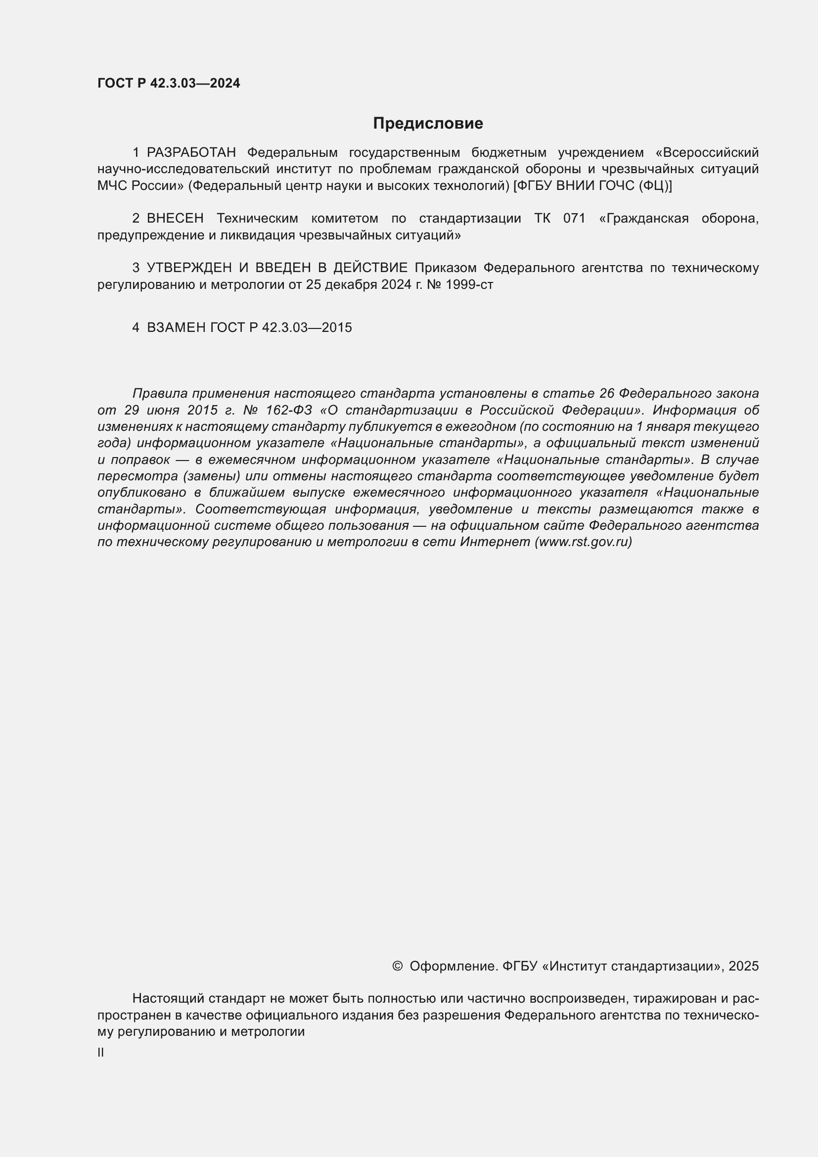 Страница 2 ГОСТ Р 42.3.03-2024