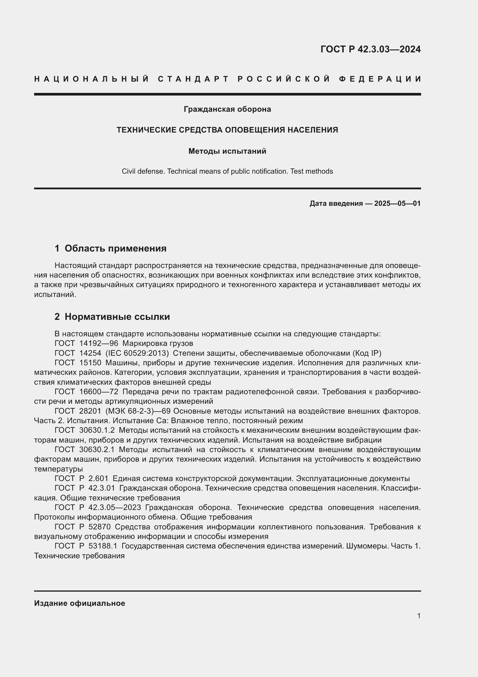 Страница 3 ГОСТ Р 42.3.03-2024