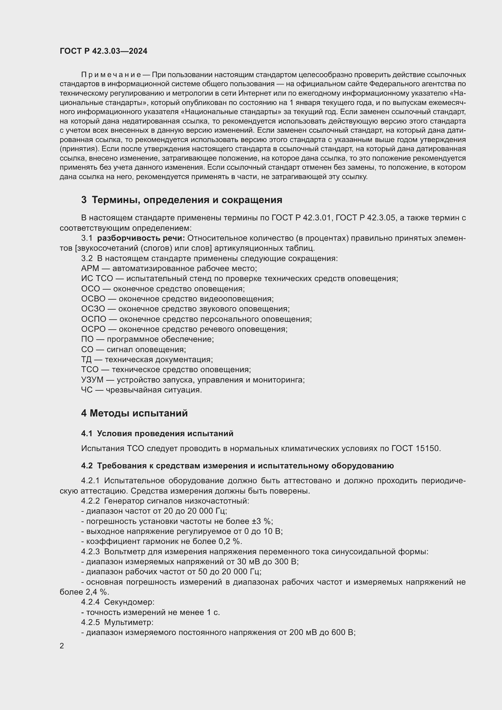 Страница 4 ГОСТ Р 42.3.03-2024