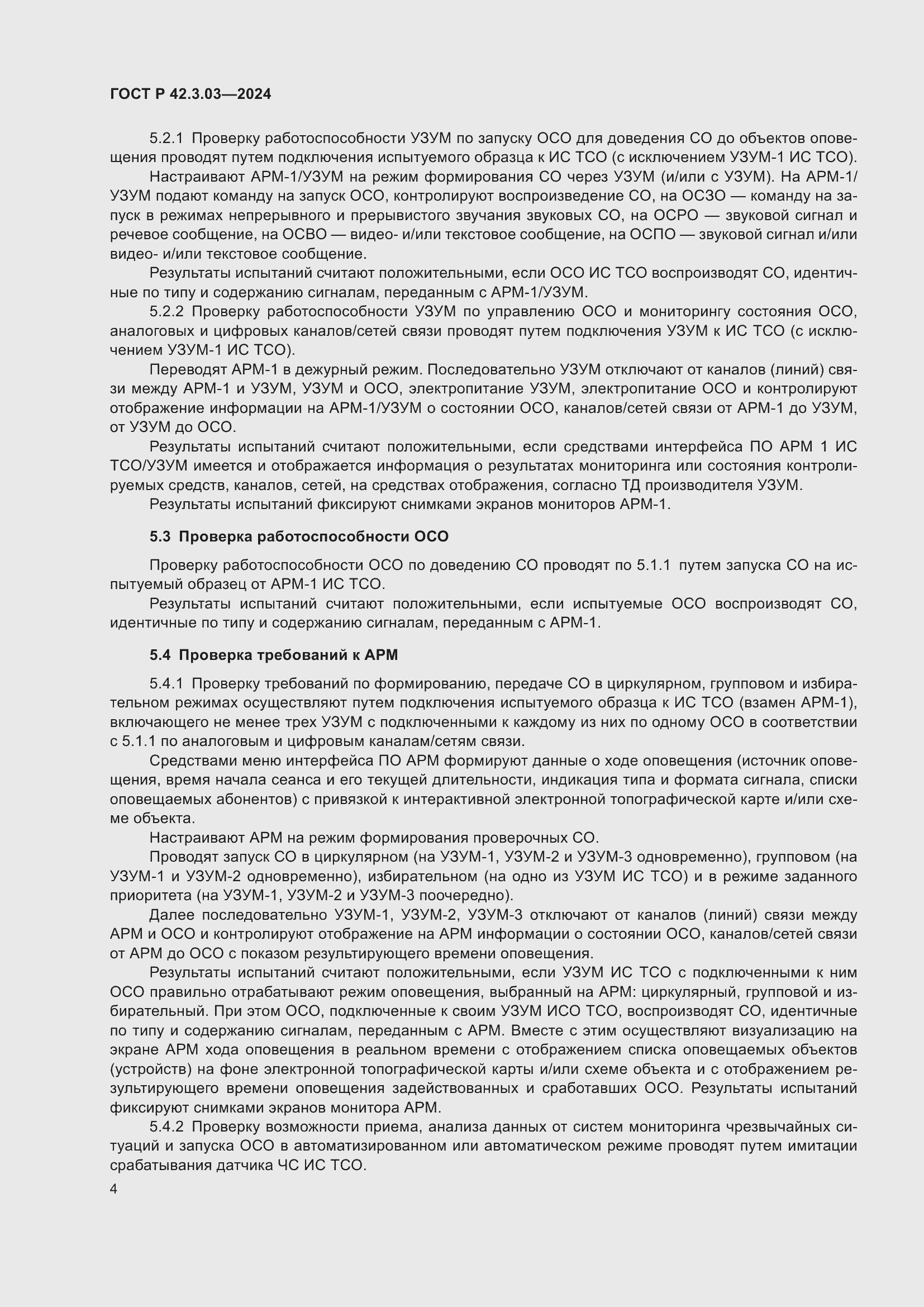 Страница 6 ГОСТ Р 42.3.03-2024