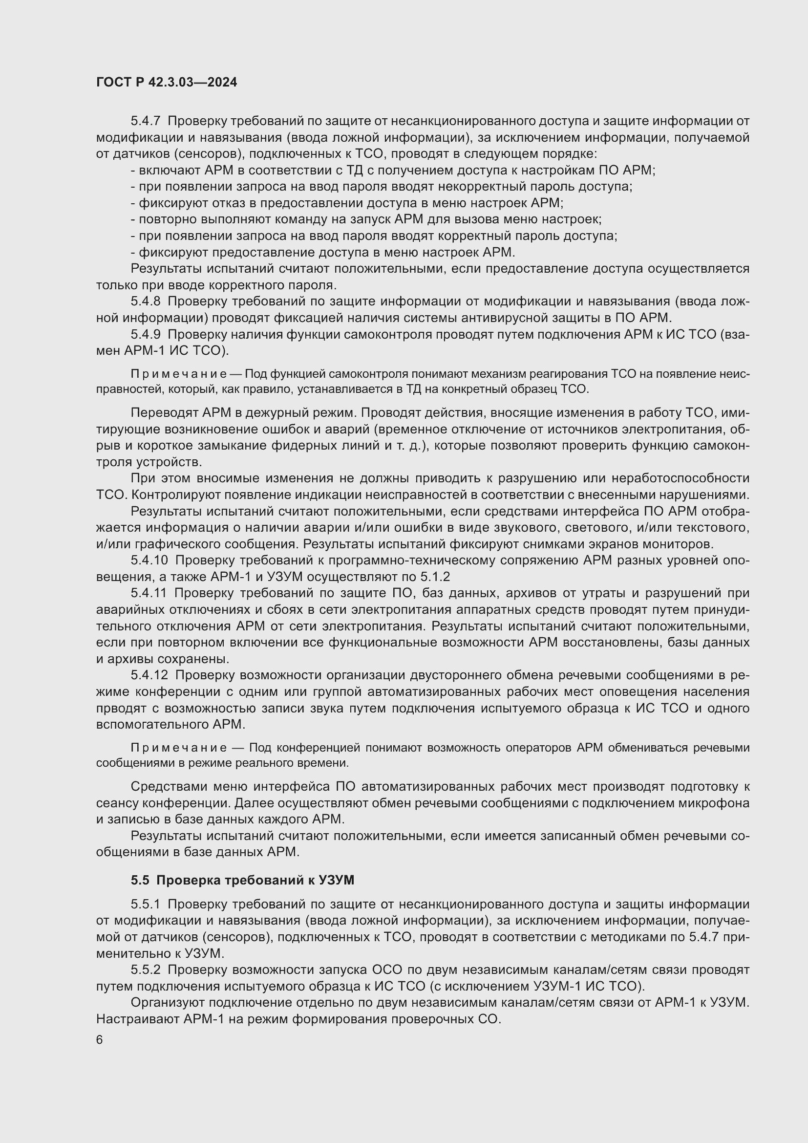 Страница 8 ГОСТ Р 42.3.03-2024