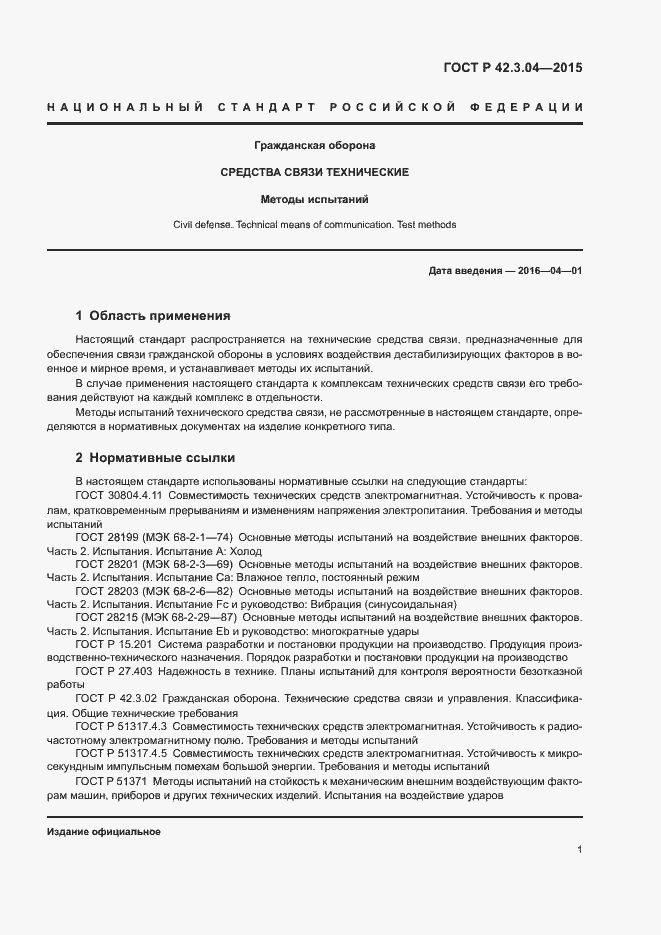 Страница 3 ГОСТ Р 42.3.04-2015