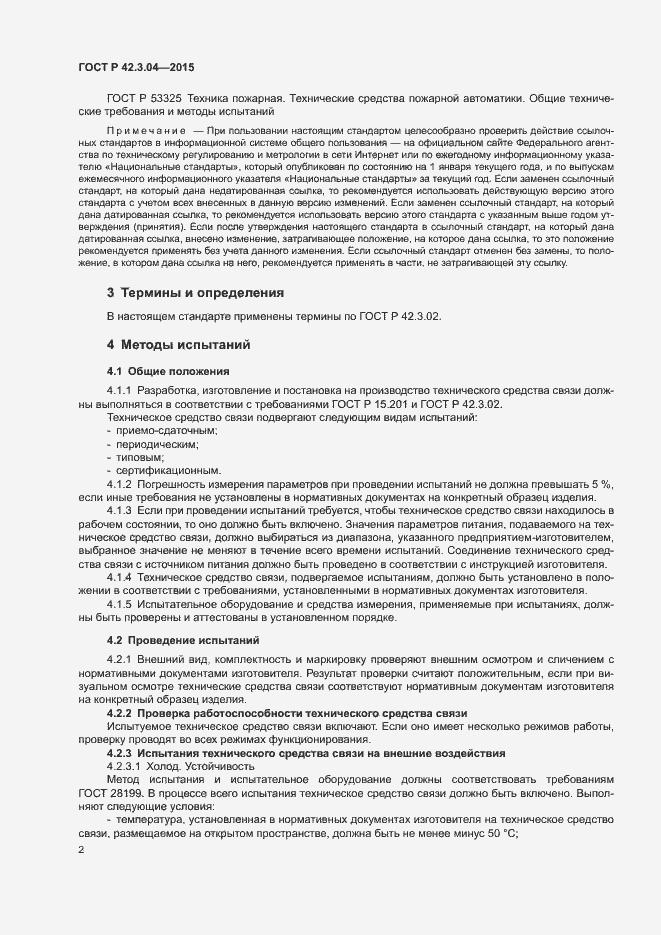 Страница 4 ГОСТ Р 42.3.04-2015