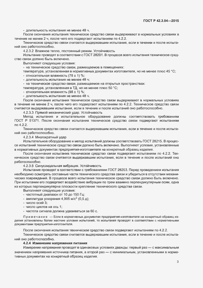 Страница 5 ГОСТ Р 42.3.04-2015