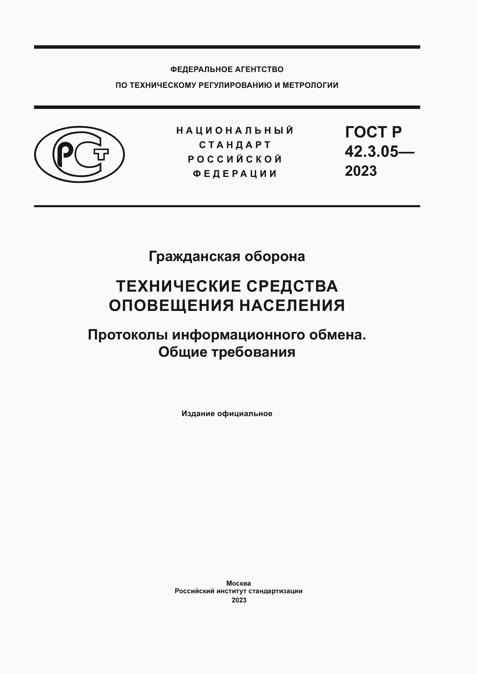 Страница 1 ГОСТ Р 42.3.05-2023
