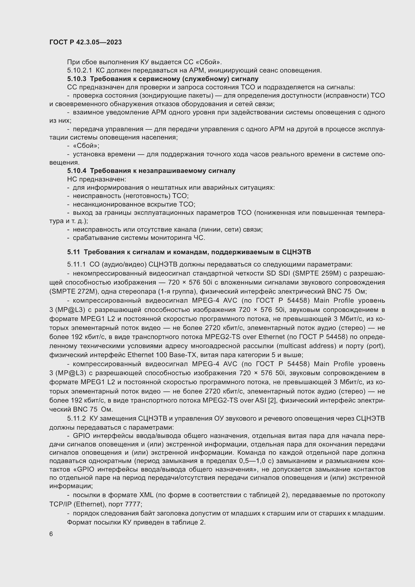 Страница 10 ГОСТ Р 42.3.05-2023