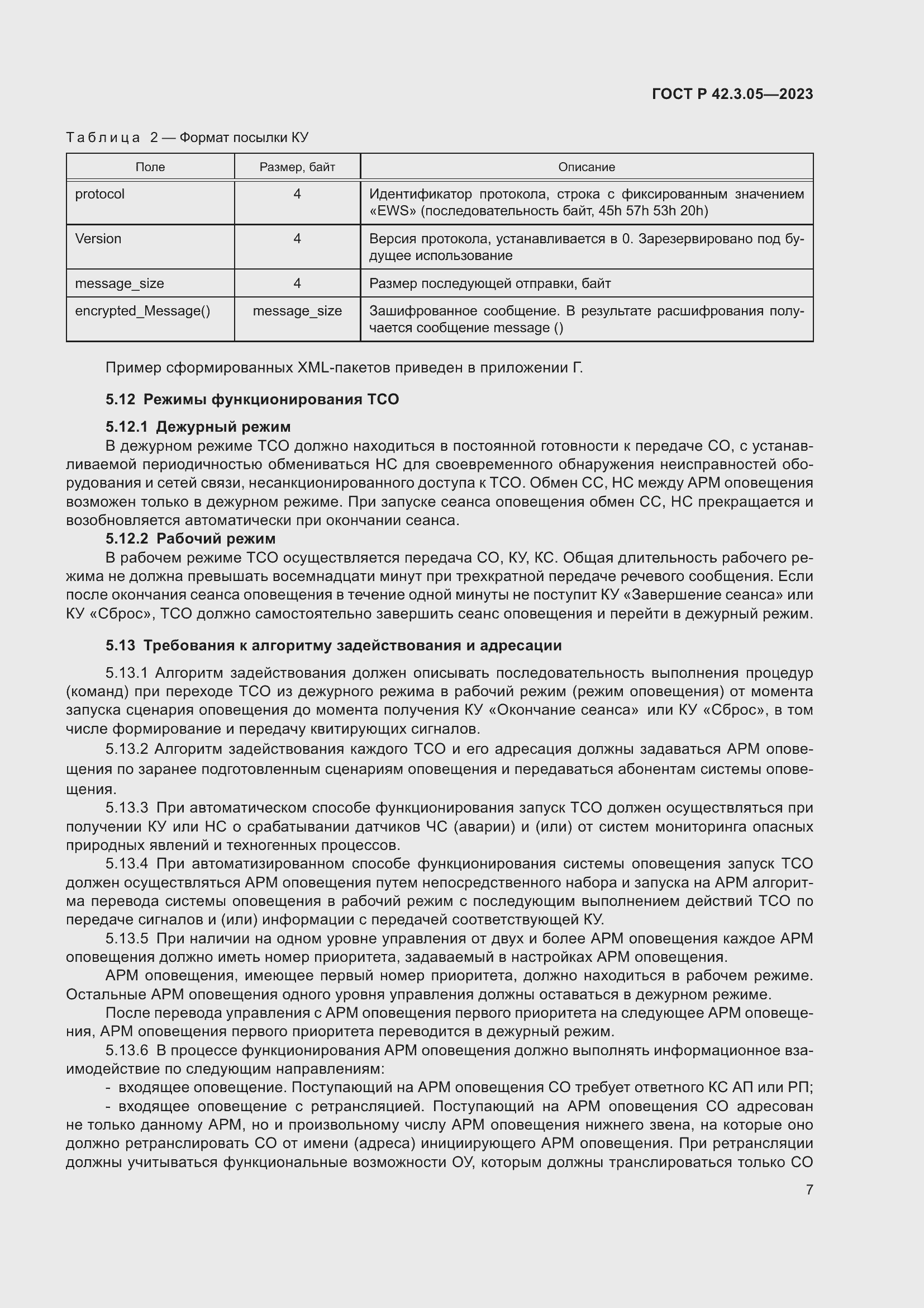 Страница 11 ГОСТ Р 42.3.05-2023