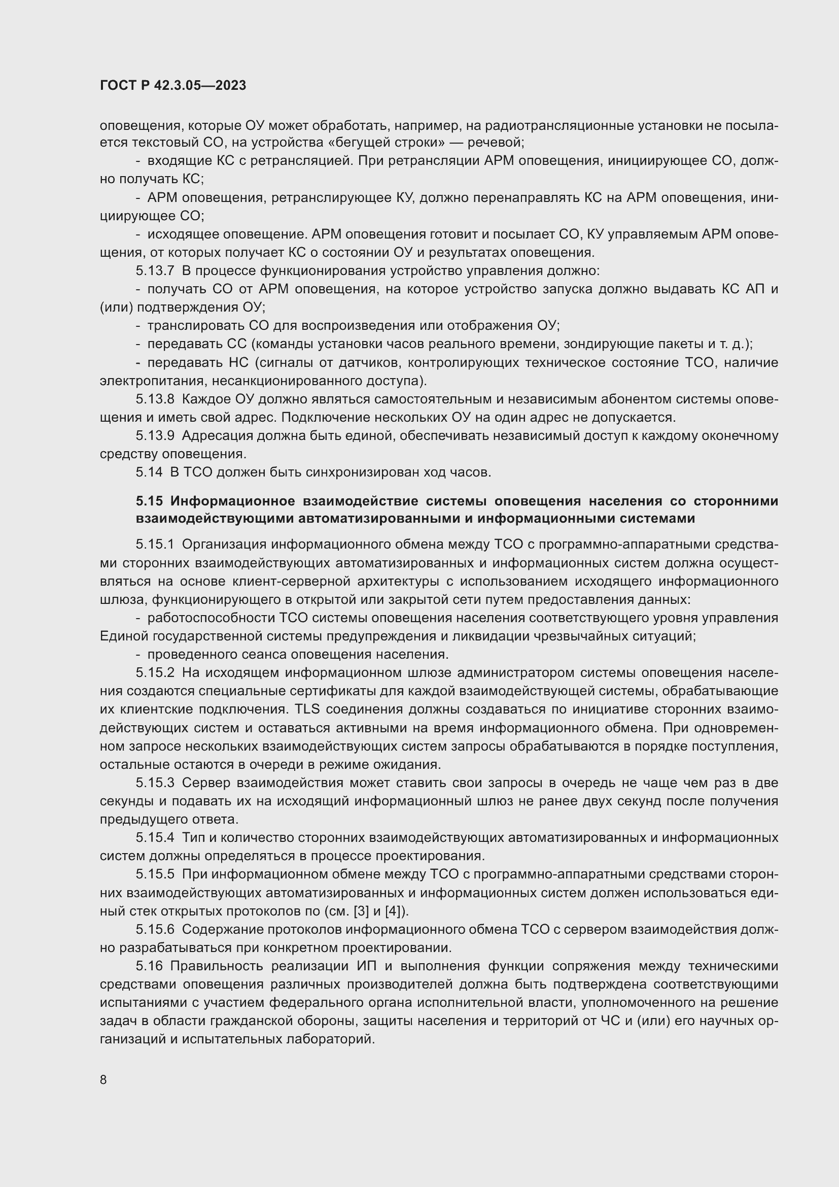 Страница 12 ГОСТ Р 42.3.05-2023