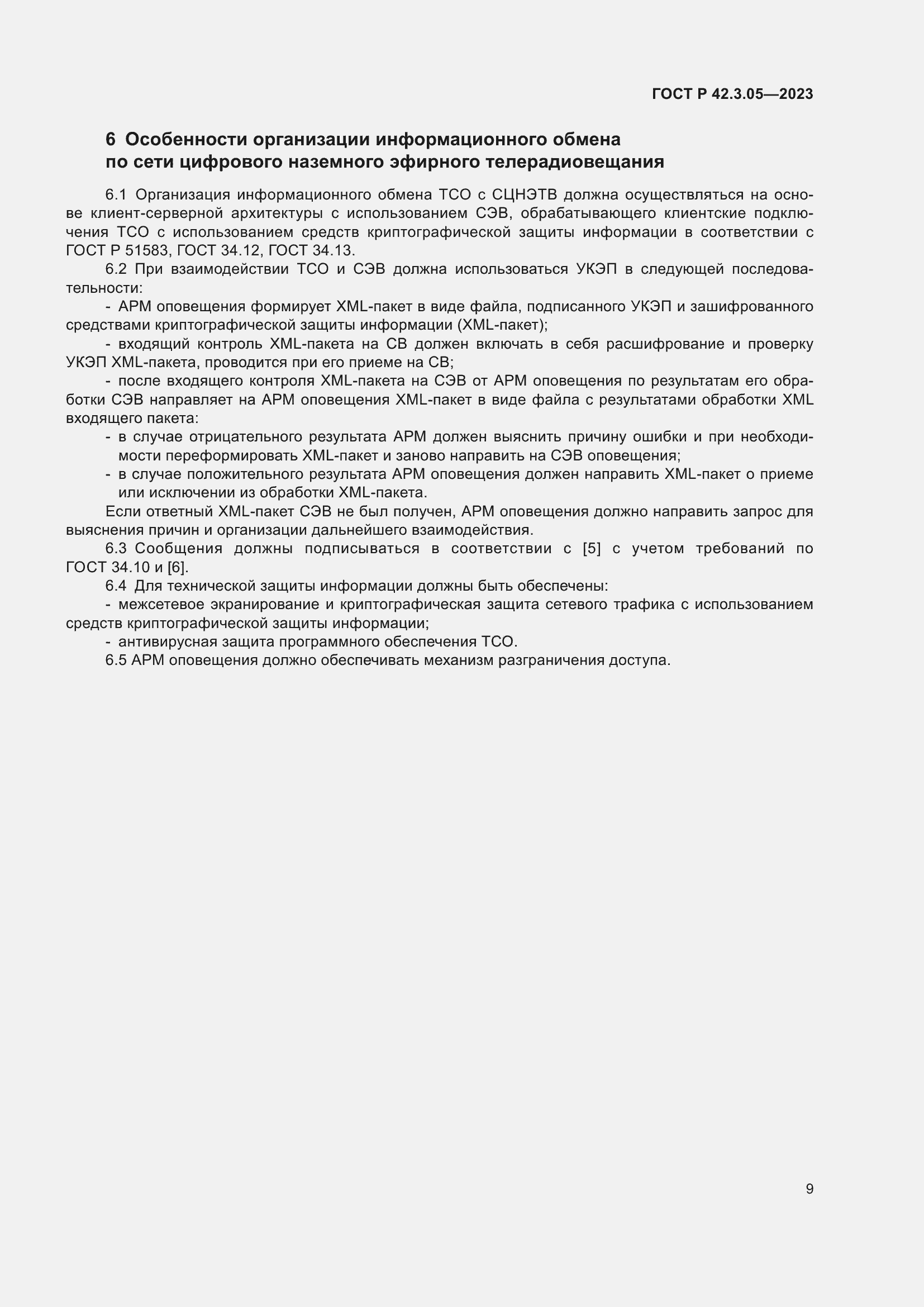 Страница 13 ГОСТ Р 42.3.05-2023