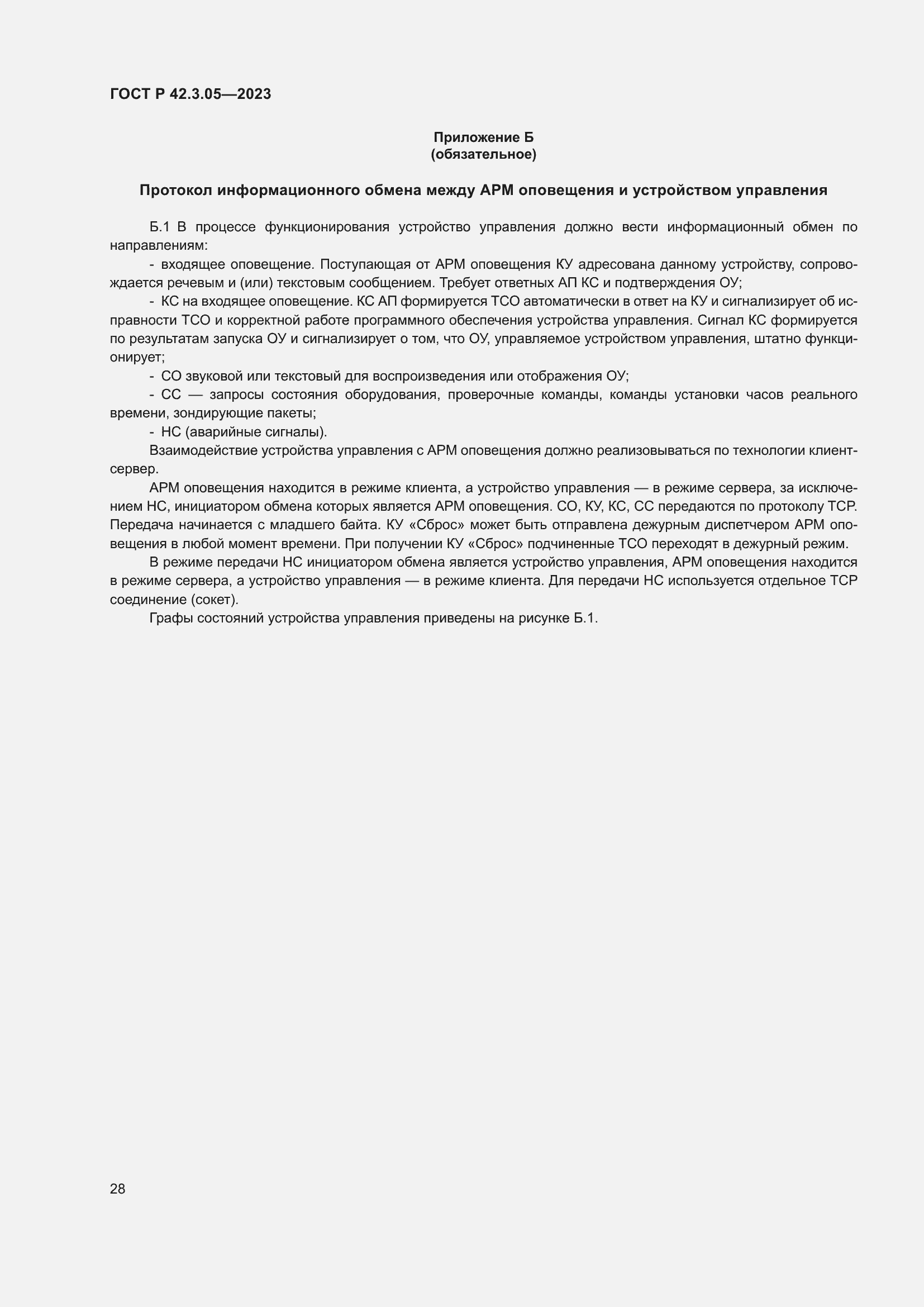 Страница 32 ГОСТ Р 42.3.05-2023